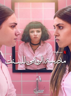 voir serie AlRawabi School for Girls en streaming