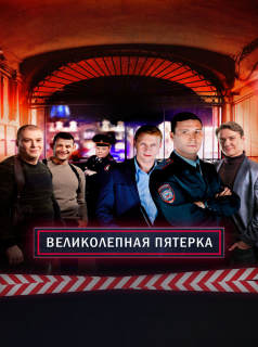 voir Вeликолепная пятёрка Saison 1 en streaming 
