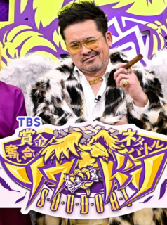 série 賞金奪い合いネタバトル ソウドリ~SOUDORI~ Saison 11 en streaming voir 賞金奪い合いネタバトル ソウドリ~SOUDORI~ Saison 11 en streaming