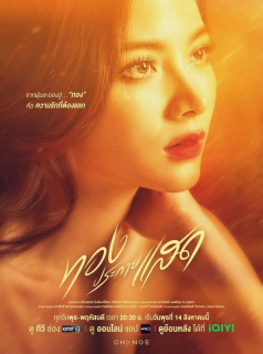 voir serie Thong Prakai Saed en streaming