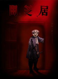 série Yamishibai - Histoire de fantômes japonais Saison 8 en streaming voir Yamishibai - Histoire de fantômes japonais Saison 8 en streaming