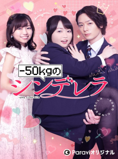 voir serie -50kgのシンデレラ en streaming