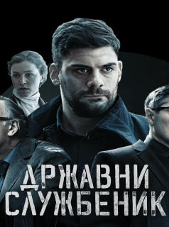 voir Državni službenik Saison 2 en streaming 