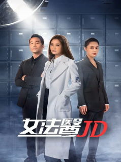 女法醫JD