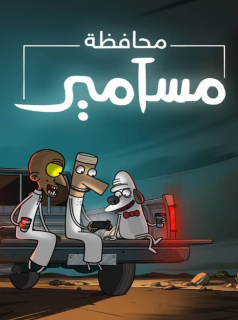série Masameer County Saison 1 en streaming voir Masameer County Saison 1 en streaming