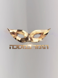voir Mask Singer (Israël) Saison 2 en streaming 