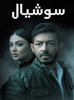 voir serie Social en streaming