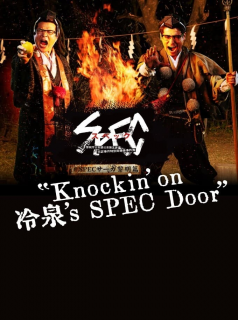 voir serie SPECサーガ黎明編『Knockin'on 冷泉's SPEC Door』～絶対預言者 冷泉俊明が守りたかった幸福の欠片～ en streaming