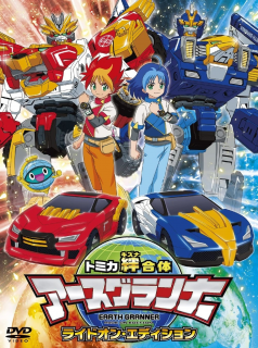 série Tomica Kizuna Gattai Earth Granner Saison 1 en streaming voir Tomica Kizuna Gattai Earth Granner Saison 1 en streaming
