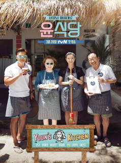 série Youn's Kitchen Saison 1 en streaming voir Youn's Kitchen Saison 1 en streaming